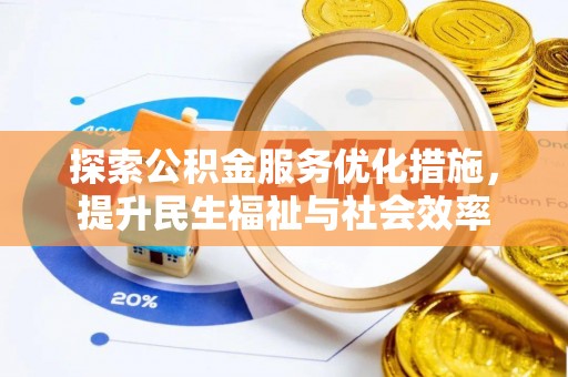 士林探索公积金服务优化措施，提升民生福祉与社会效率