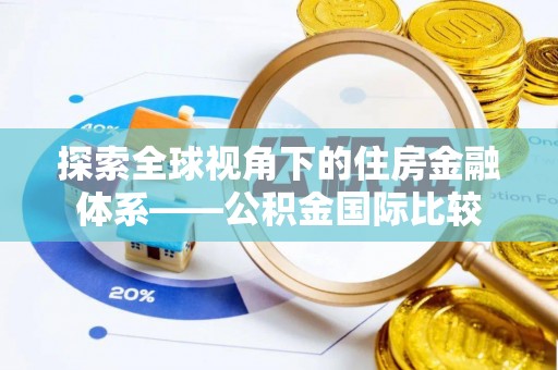 士林探索全球视角下的住房金融体系——公积金国际比较