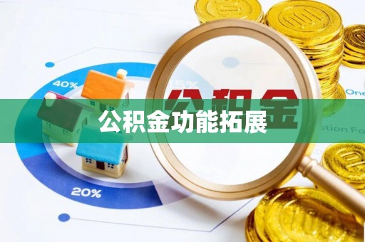 士林公积金功能拓展
