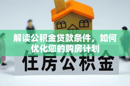 士林解读公积金贷款条件，如何优化您的购房计划