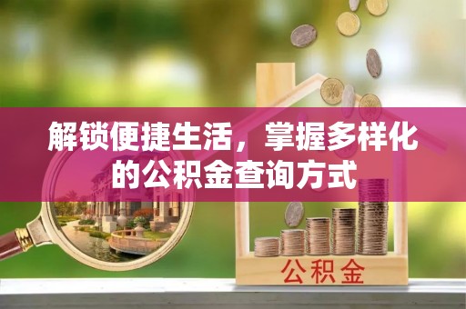士林解锁便捷生活，掌握多样化的公积金查询方式