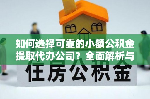 士林如何选择可靠的小额公积金提取代办公司？全面解析与注意事项