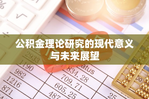 士林公积金理论研究的现代意义与未来展望