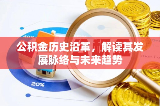士林公积金历史沿革，解读其发展脉络与未来趋势