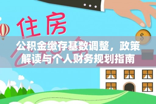 士林公积金缴存基数调整，政策解读与个人财务规划指南