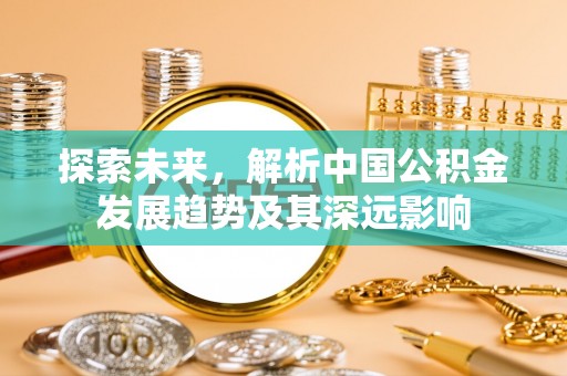 士林探索未来，解析中国公积金发展趋势及其深远影响