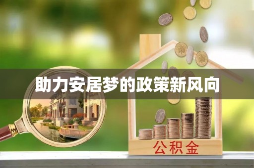 士林助力安居梦的政策新风向