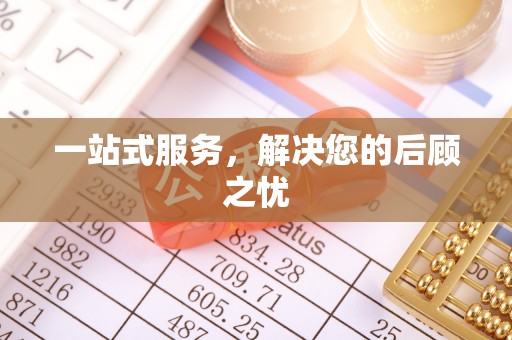 士林一站式服务，解决您的后顾之忧