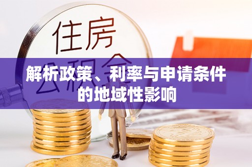 士林解析政策、利率与申请条件的地域性影响