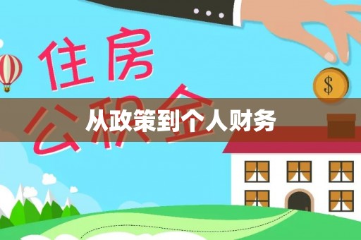 士林从政策到个人财务