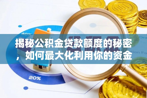 士林揭秘公积金贷款额度的秘密，如何最大化利用你的资金