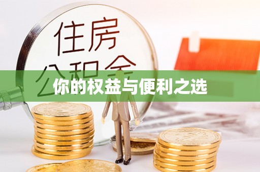士林你的权益与便利之选
