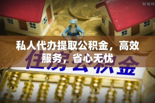 士林私人代办提取公积金，高效服务，省心无忧