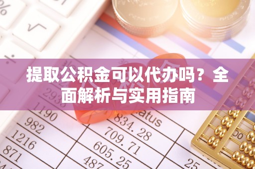 士林提取公积金可以代办吗？全面解析与实用指南