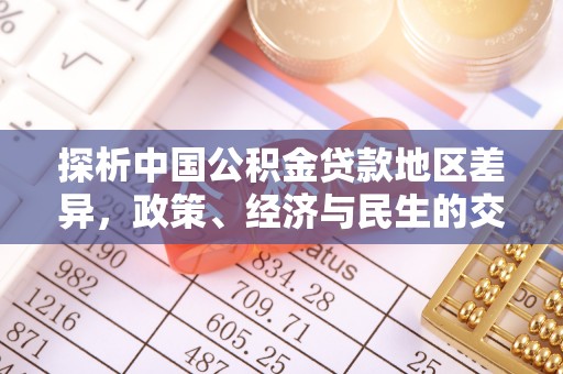 士林探析中国公积金贷款地区差异，政策、经济与民生的交织影响