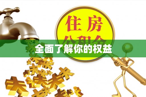 士林全面了解你的权益