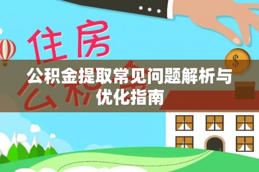 士林公积金提取常见问题解析与优化指南