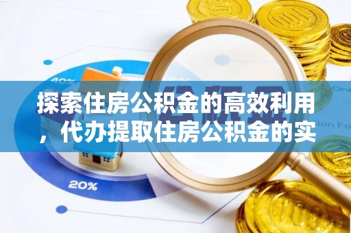 士林探索住房公积金的高效利用，代办提取住房公积金的实用指南