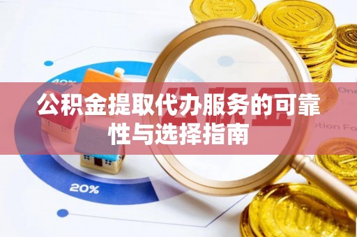 士林公积金提取代办服务的可靠性与选择指南