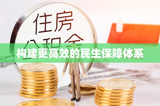士林构建更高效的民生保障体系