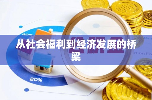 士林从社会福利到经济发展的桥梁