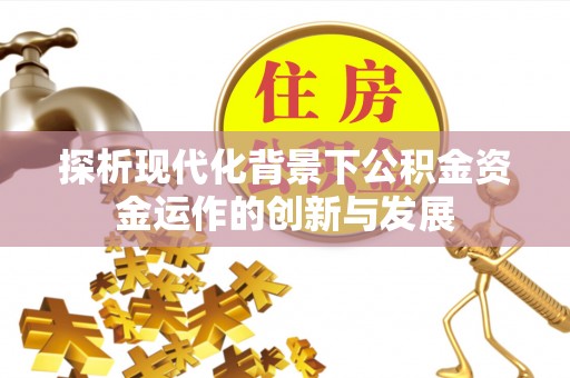 士林探析现代化背景下公积金资金运作的创新与发展