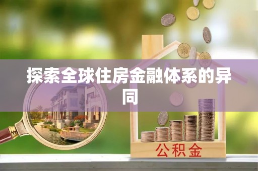士林探索全球住房金融体系的异同