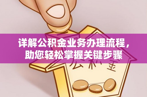 士林详解公积金业务办理流程，助您轻松掌握关键步骤