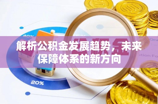 士林解析公积金发展趋势，未来保障体系的新方向