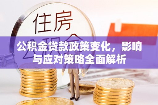 士林公积金贷款政策变化，影响与应对策略全面解析