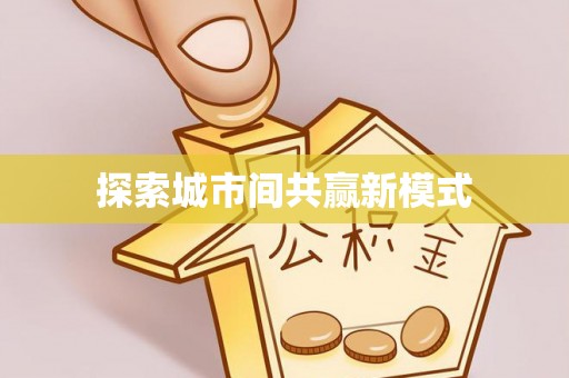 士林探索城市间共赢新模式