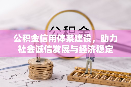 士林公积金信用体系建设，助力社会诚信发展与经济稳定