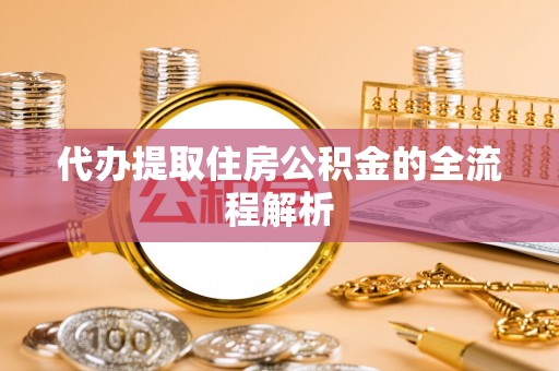 士林代办提取住房公积金的全流程解析