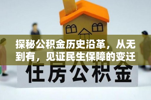 士林探秘公积金历史沿革，从无到有，见证民生保障的变迁