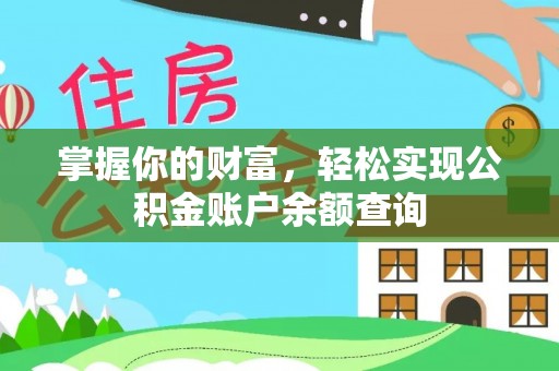 士林掌握你的财富，轻松实现公积金账户余额查询