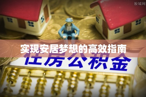 士林实现安居梦想的高效指南