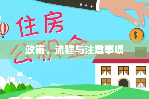 士林政策、流程与注意事项