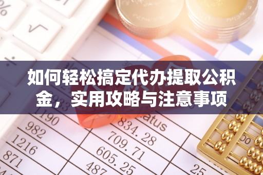 士林如何轻松搞定代办提取公积金，实用攻略与注意事项