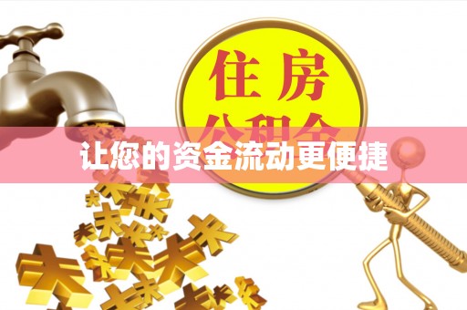 士林让您的资金流动更便捷