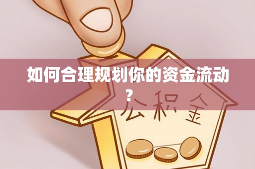 士林如何合理规划你的资金流动？
