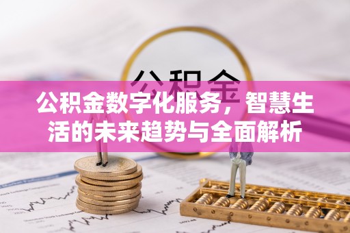 士林公积金数字化服务，智慧生活的未来趋势与全面解析