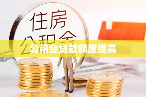士林公积金贷款额度提高