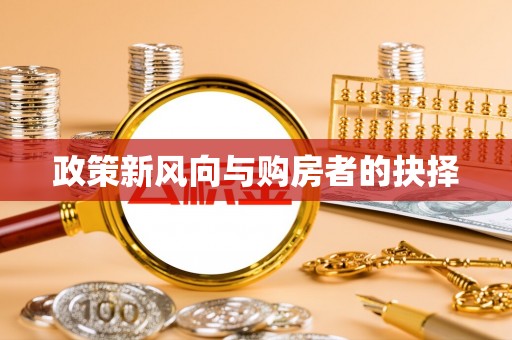 士林政策新风向与购房者的抉择