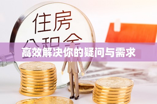 士林高效解决你的疑问与需求