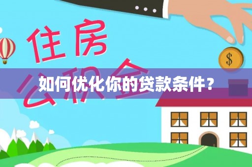 士林如何优化你的贷款条件？