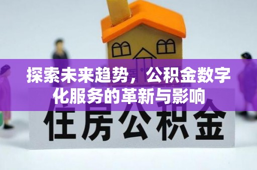士林探索未来趋势，公积金数字化服务的革新与影响