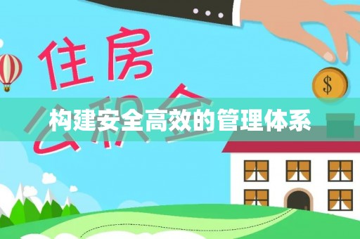 士林构建安全高效的管理体系