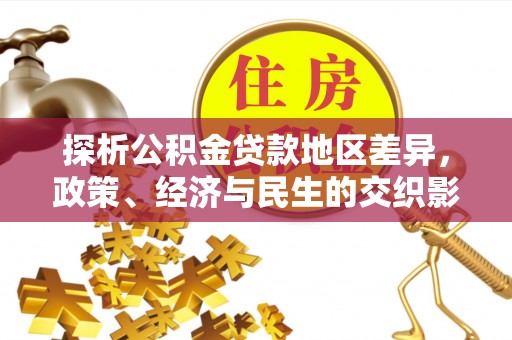 士林探析公积金贷款地区差异，政策、经济与民生的交织影响