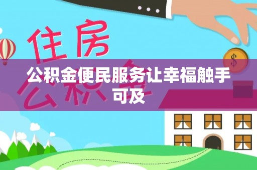士林公积金便民服务让幸福触手可及