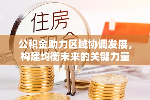 士林公积金助力区域协调发展，构建均衡未来的关键力量
